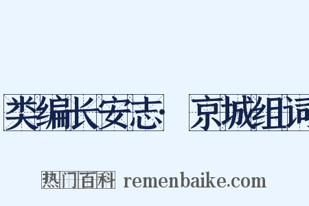 类编长安志·京城组词是什么意思的图片